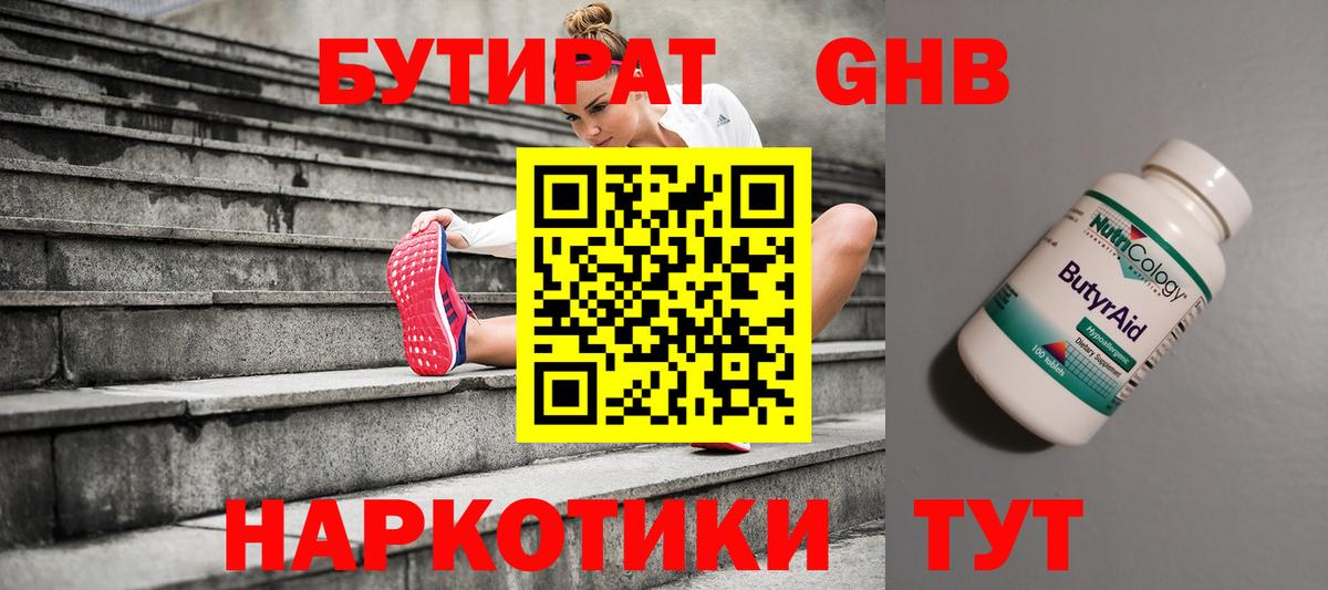 Бутират Butirat Троицк